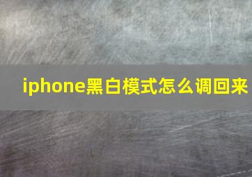 iphone黑白模式怎么调回来