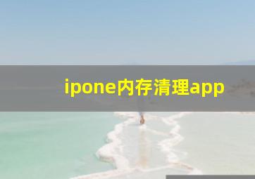 ipone内存清理app