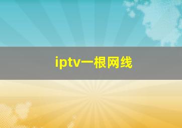 iptv一根网线