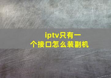 iptv只有一个接口怎么装副机