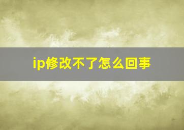 ip修改不了怎么回事