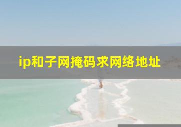 ip和子网掩码求网络地址