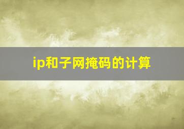 ip和子网掩码的计算