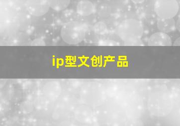 ip型文创产品