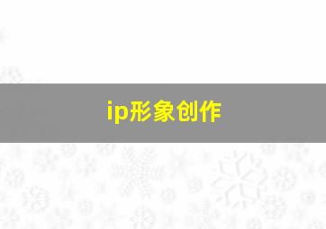 ip形象创作