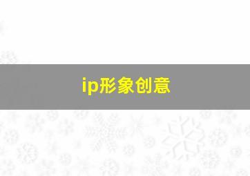 ip形象创意