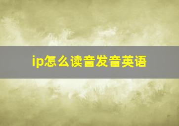 ip怎么读音发音英语