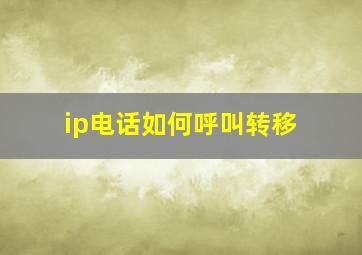 ip电话如何呼叫转移