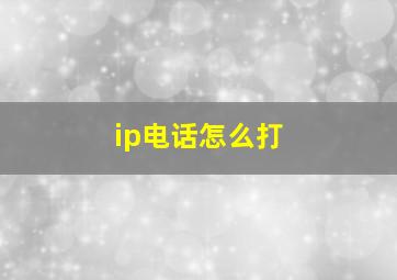 ip电话怎么打