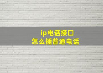 ip电话接口怎么插普通电话