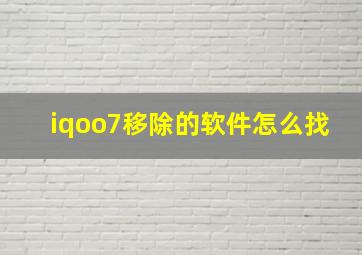 iqoo7移除的软件怎么找