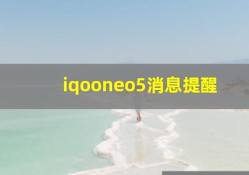 iqooneo5消息提醒