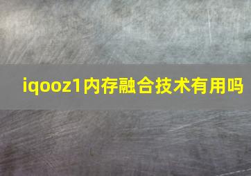 iqooz1内存融合技术有用吗