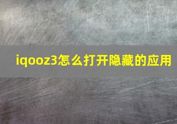 iqooz3怎么打开隐藏的应用