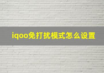 iqoo免打扰模式怎么设置