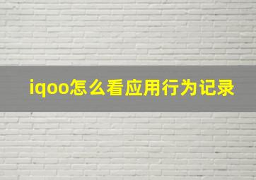 iqoo怎么看应用行为记录