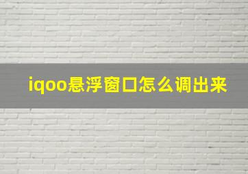 iqoo悬浮窗口怎么调出来