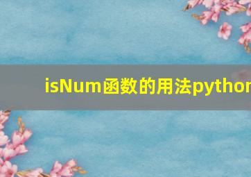 isNum函数的用法python