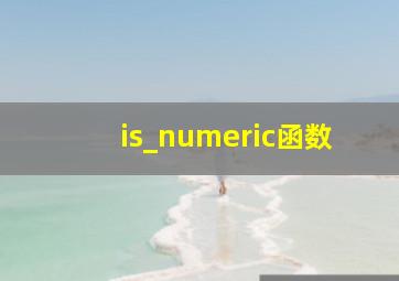 is_numeric函数