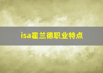 isa霍兰德职业特点