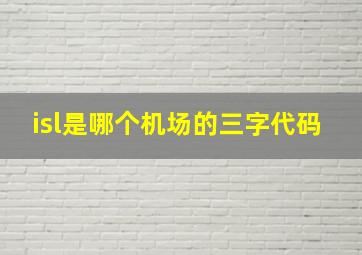 isl是哪个机场的三字代码