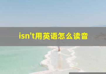 isn't用英语怎么读音