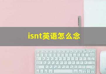 isnt英语怎么念