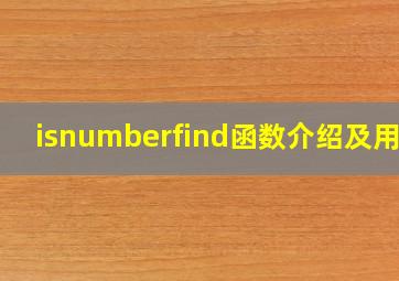 isnumberfind函数介绍及用法