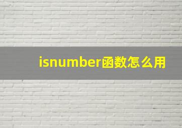 isnumber函数怎么用