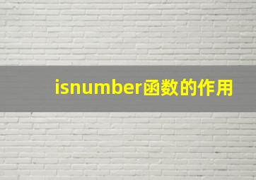 isnumber函数的作用