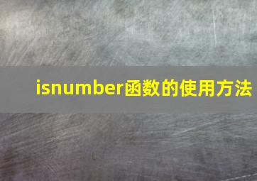 isnumber函数的使用方法