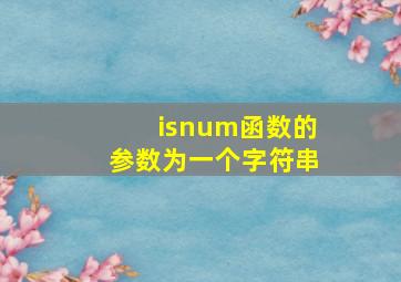 isnum函数的参数为一个字符串