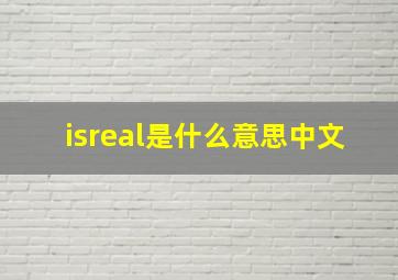 isreal是什么意思中文