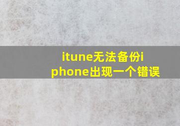 itune无法备份iphone出现一个错误