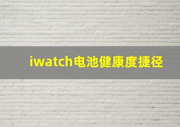 iwatch电池健康度捷径