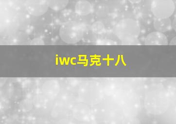 iwc马克十八