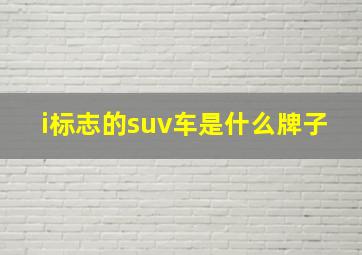 i标志的suv车是什么牌子