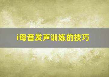 i母音发声训练的技巧