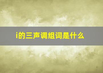 i的三声调组词是什么