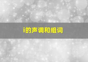 i的声调和组词