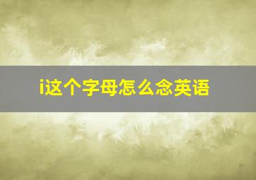 i这个字母怎么念英语