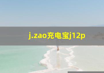 j.zao充电宝j12p