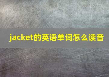 jacket的英语单词怎么读音