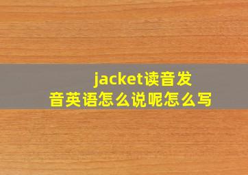 jacket读音发音英语怎么说呢怎么写