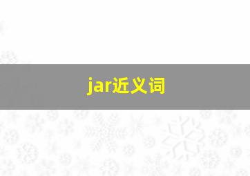 jar近义词