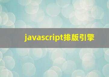 javascript排版引擎