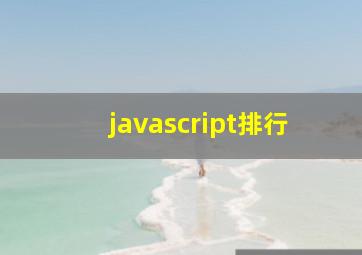 javascript排行