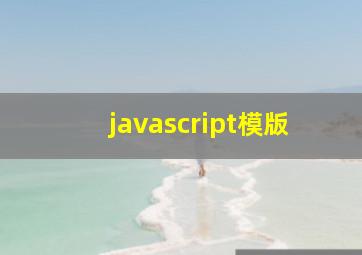 javascript模版