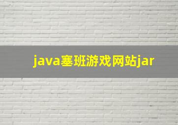 java塞班游戏网站jar