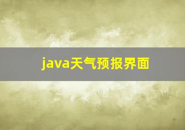 java天气预报界面